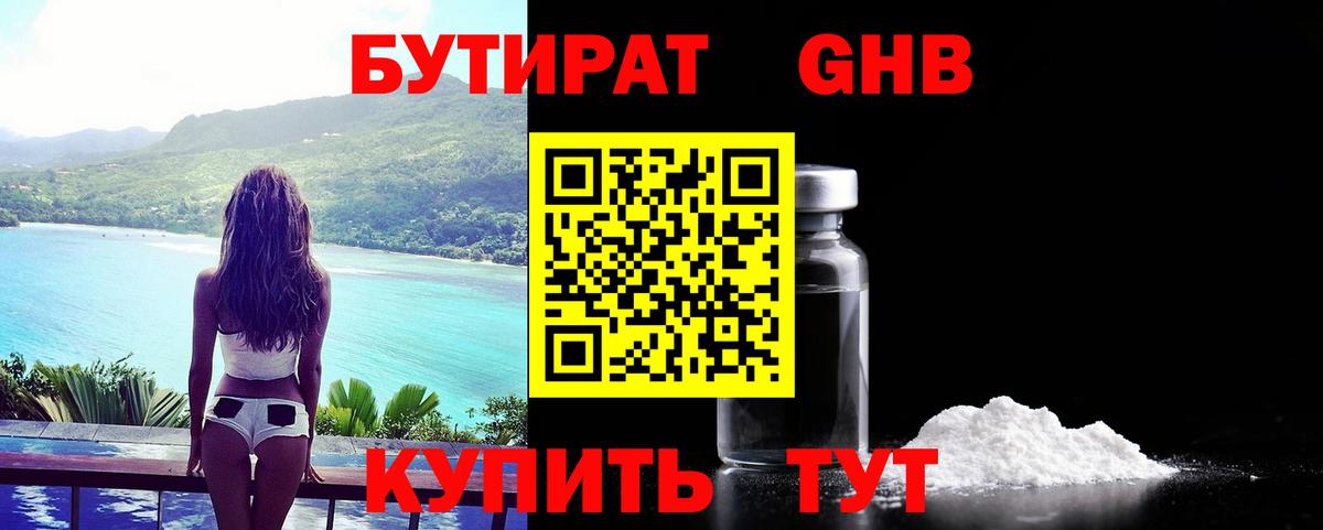 Бутират 1.4BDO  Вход с VPN  Нефтекамск 